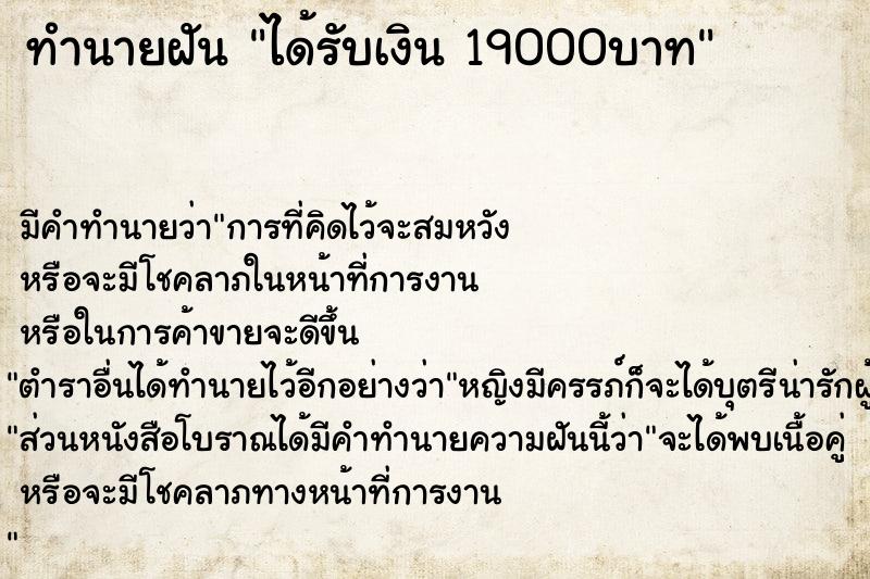 ทำนายฝันทำนายฝันได้รับเงิน19000บาท